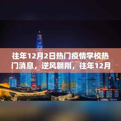 往年12月2日校园疫情动态,逆风翱翔,灯塔照亮未来之路