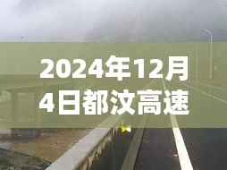 独家揭秘,2024年12月4日都汶高速最新路况及小巷独特风味小店探秘