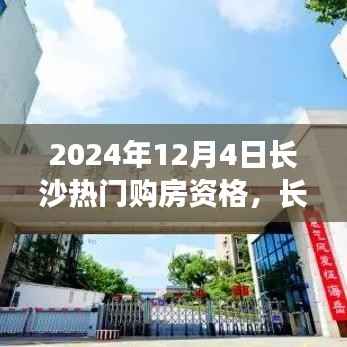 长沙购房记,探寻热门购房资格,温馨寻觅理想家园