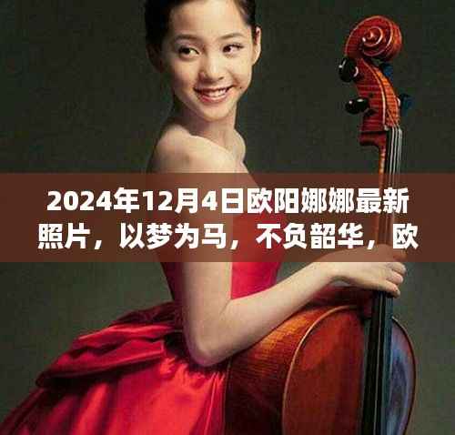 欧阳娜娜最新励志照片背后的故事,以梦为马,不负韶华,启示人生