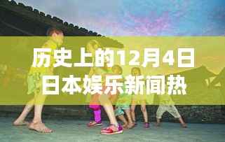 历史上的十二月四日,日本娱乐新闻回顾与温馨瞬间回顾