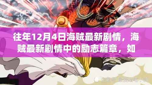 海贼最新剧情解析,励志篇章扬帆起航,自信翱翔变化之海