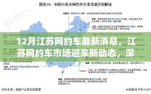 江苏网约车市场十二月新动态解读,最新消息与市场变化