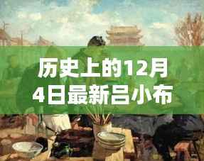 历史上的12月4日之星,全新吕小布产品深度评测与介绍