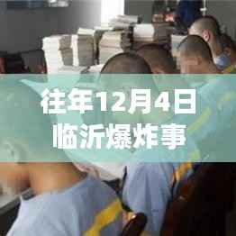 往年12月4日临沂爆炸事故最新进展及分析概述