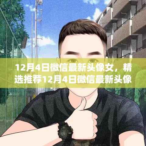 精选推荐,时尚魅力女性微信头像,潮流无限,魅力闪耀十二月四日