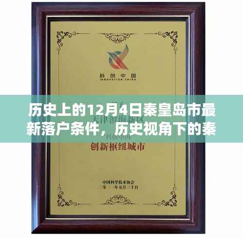 历史视角下的秦皇岛市落户条件变迁,最新落户政策解读