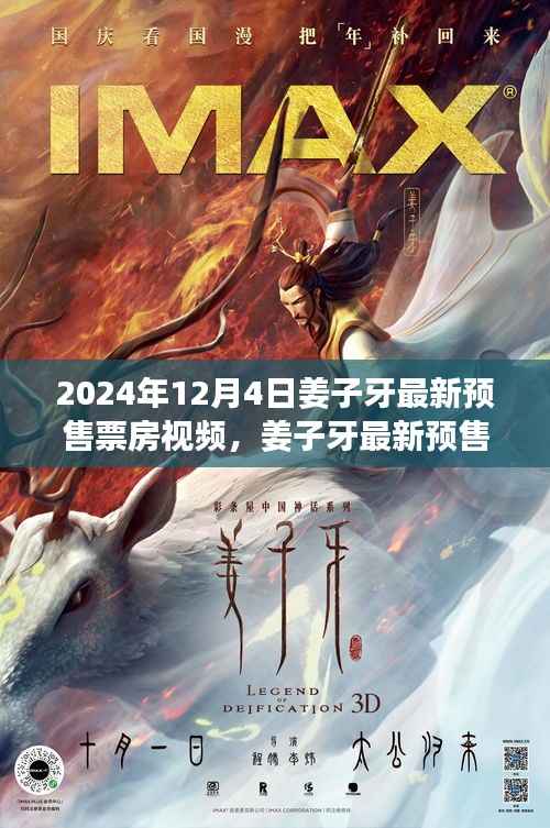 姜子牙最新预售票房视频攻略,轻松获取观影资格