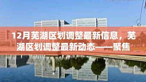 芜湖区划调整最新动态揭秘,12月新变化聚焦