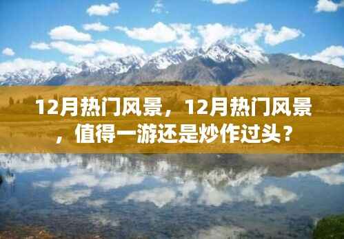 揭秘十二月热门风景,真实美景还是炒作过头?