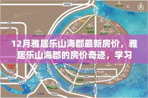 雅居乐山海郡房价奇迹,拥抱自信,成就梦想居所的力量