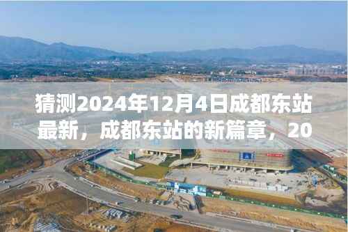 成都东站新篇章,2024年12月4日的猜想与影响