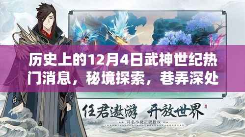 武神世纪十二月四号,秘境探索与秘密宝藏的历史热门消息回顾