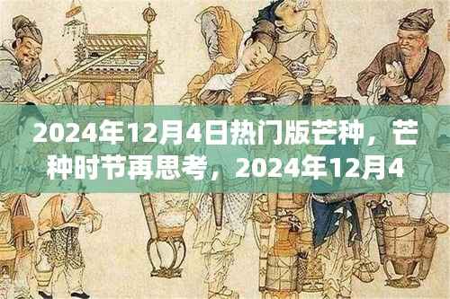 建议,芒种时节再思考,2024年热门版芒种的深层意义与影响