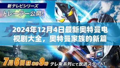 奥特曼家族新篇章,友谊之光闪耀的日子(最新电视剧大全)