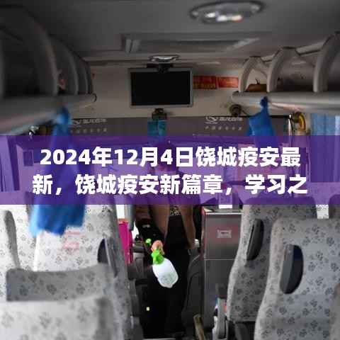 饶城疫安新篇章,学习之光照亮未来,自信成就梦想之旅(2024年最新动态)