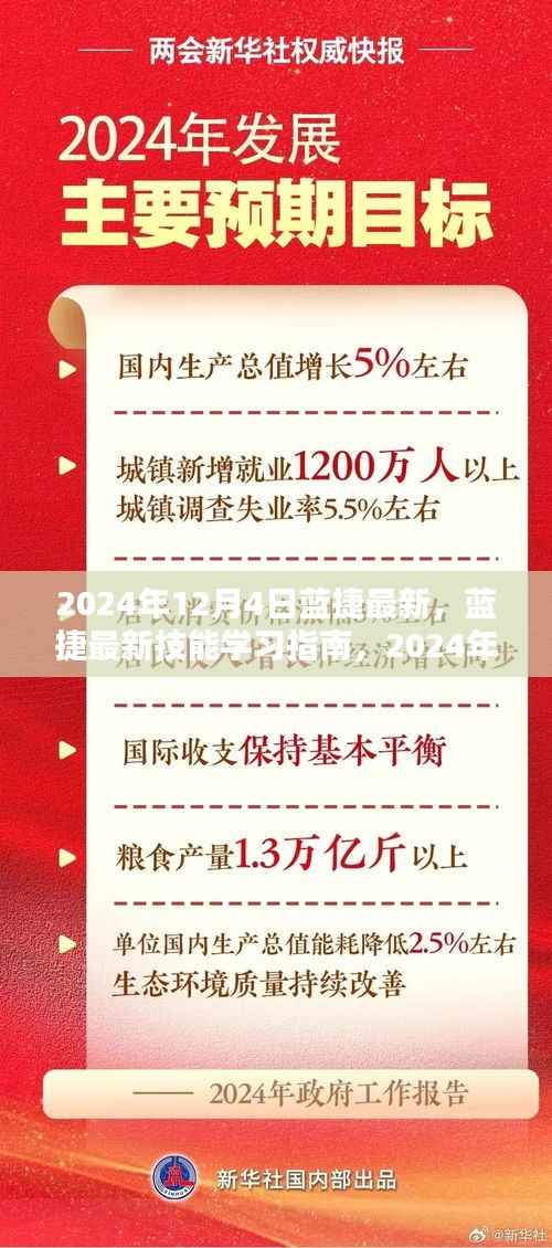 蓝捷最新技能学习指南(2024年12月4日版)介绍与攻略