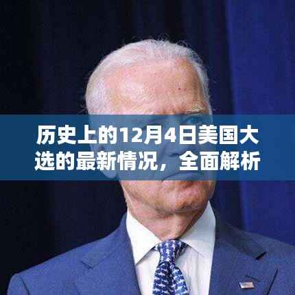 建议,历史上的12月4日美国大选最新情况全面解析——初学者与进阶指南