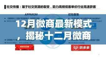 揭秘十二月微商新模式,三大要点引领行业变革,开启全新微商时代!