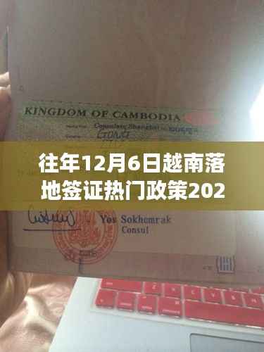 解读与申请指南,往年12月6日越南落地签证热门政策详解(2023版)