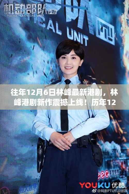 历年12月6日林峰港剧新作震撼上线,精彩瞬间回顾与最新港剧速递