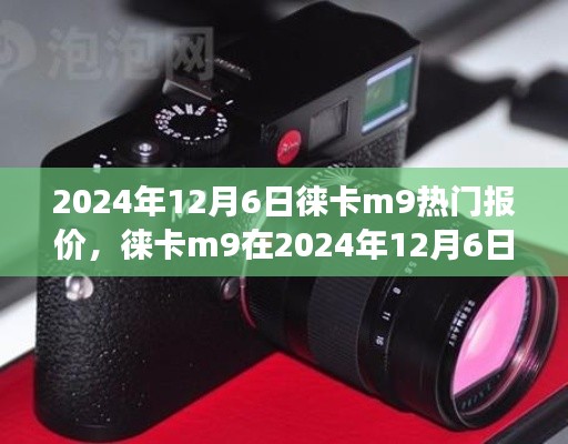 2024年12月6日徕卡M9热门报价深度解析,不同观点与个人立场探讨