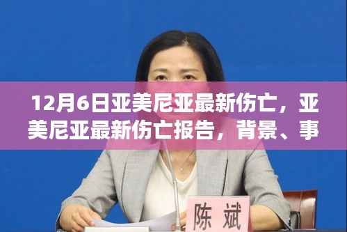 深度剖析,最新亚美尼亚伤亡报告(背景、事件与影响)——12月6日更新