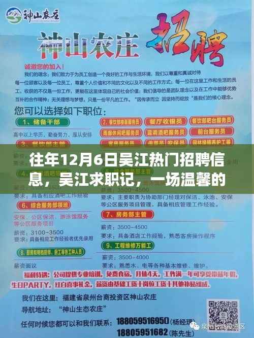 吴江求职记,历年12月6日热门招聘信息回顾与温馨求职之旅