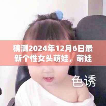 探秘自然之美,萌娃女头的心灵之旅,预测2024年最新个性女头萌娃风采