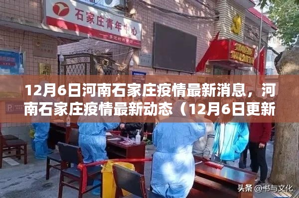 河南石家庄疫情最新动态,12月6日更新
