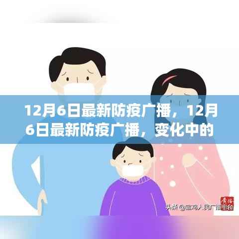 最新防疫广播下的励志之旅，变化中学习，构筑自信与成就