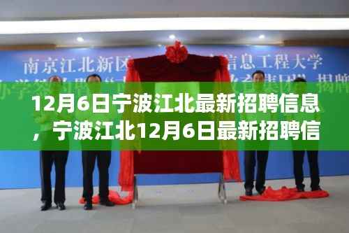 宁波江北最新招聘动态,与自然共舞,启程心灵之旅