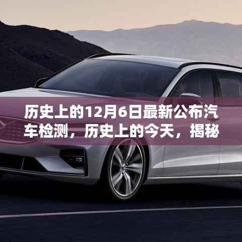 揭秘历史上的今天,最新汽车检测技术与趋势公布的日子