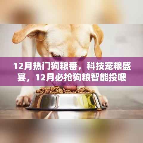 12月热门狗粮番与智能投喂器新品亮相,科技宠粮盛宴开启