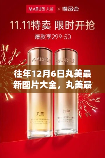 历年12月6日丸美最新图片回顾,辉煌瞬间的瞬间印记