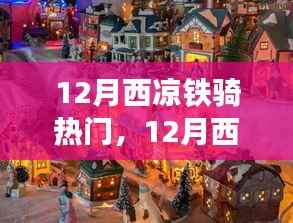12月西凉铁骑之旅,自然美景中的骑行寻找内心平和与宁静