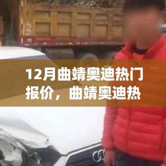 12月曲靖奥迪热门报价,曲靖奥迪热门报价之争,究竟何种观点更合理?