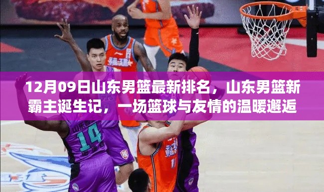 山东男篮新霸主诞生记,篮球与友情的温暖邂逅在山东赛场展开