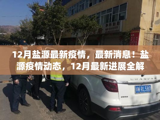 盐源疫情动态,最新进展全解析(十二月版)