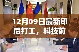 印尼打工新纪元,科技前沿与高科技产品深度解析