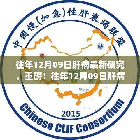 往年12月09日肝病最新研究成果揭秘,肝病领域重磅进展报道!