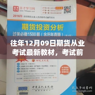 期货从业考试前夕,教材更新与路上的友情陪伴