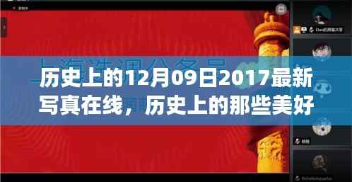 探寻自然美景之旅的奇妙启示,历史美好瞬间与最新写真在线回顾