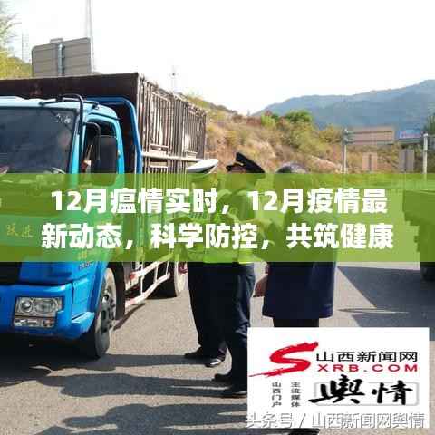 12月疫情实时动态与科学防控,共筑健康防线