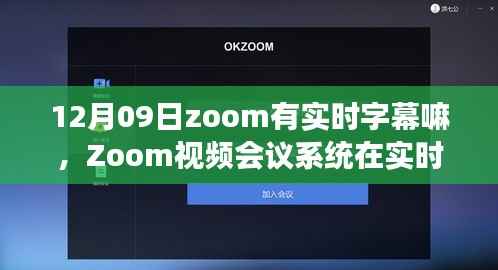 Zoom视频会议系统实时字幕功能深度评测,12月09日版本实时字幕表现解析