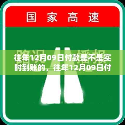 往年12月09日付款实时到账问题及探讨