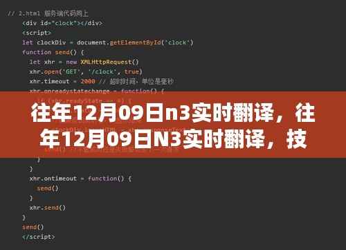 技术革新实现语言无缝对接,历年12月09日N3实时翻译回顾与前瞻