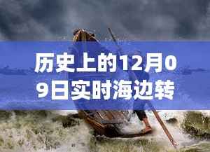 历史上的12月09日高清海边转场图片，穿越时空的视觉盛宴