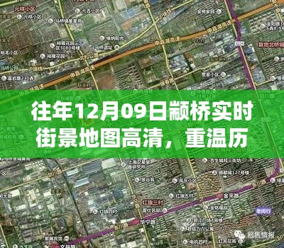 往年12月09日颛桥街景高清地图回顾,重温历史时刻的详细解析