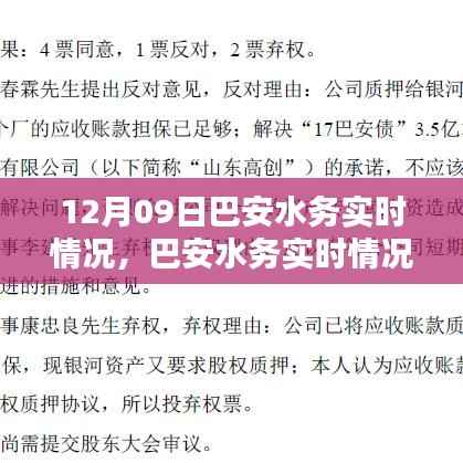 巴安水务实时情况详解与操作指南,初学者与进阶用户适用的任务指南(12月09日)